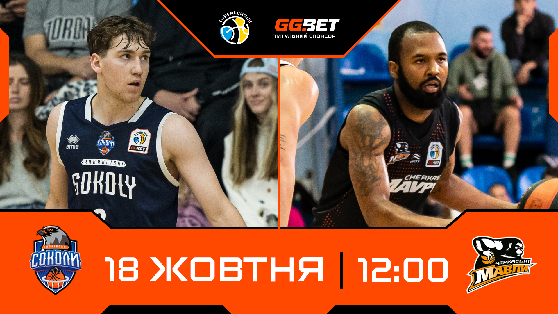 Суперліга GGBET: відеотрансляція матчів 18 жовтня